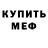 Меф мяу мяу John Restrepo